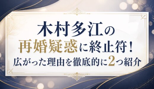 木村多江の再婚疑惑に終止符！広がった理由を徹底的に2つ紹介