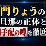 門りょうの旦那の正体と公開手配の噂を徹底解説