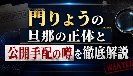 門りょうの旦那の正体と公開手配の噂を徹底解説