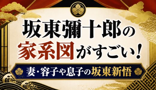 坂東彌十郎の家系図がすごい！妻・容子や息子の坂東新悟