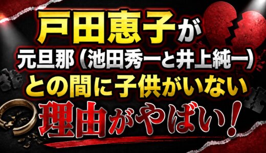 戸田恵子が元旦那（池田秀一と井上純一）との間に子供がいない理由がやばい！