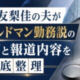 三田友梨佳の夫がゴールドマン勤務説の真相と報道内容を徹底整理
