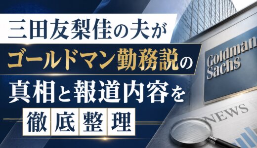 三田友梨佳の夫がゴールドマン勤務説の真相と報道内容を徹底整理
