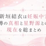 新垣結衣は妊娠中?噂の真相と星野源との現在を総まとめ