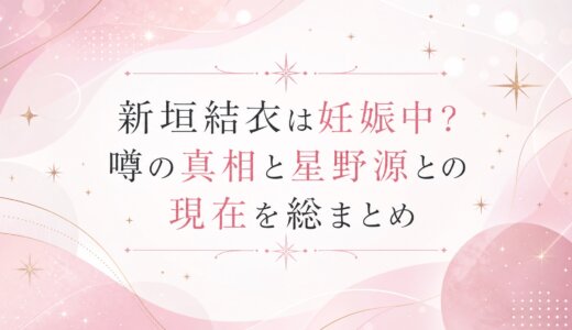 新垣結衣は妊娠中？噂の真相と星野源との現在を総まとめ