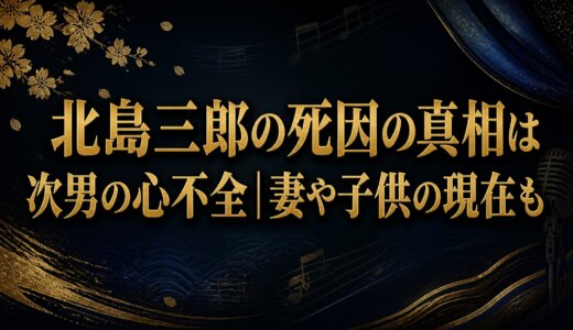 北島三郎の死因の真相は次男の心不全｜妻や子供の現在も