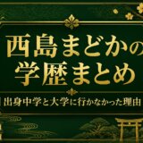 西島まどかの学歴まとめ｜出身中学と大学に行かなかった理由