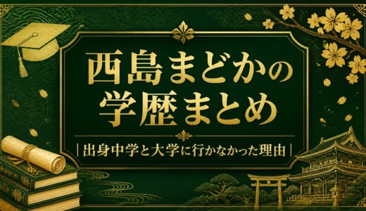 西島まどかの学歴まとめ｜出身中学と大学に行かなかった理由
