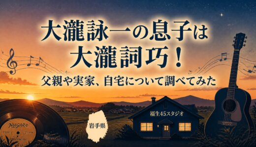 大瀧詠一の息子は大瀧詞巧！父親や実家、自宅について調べてみた