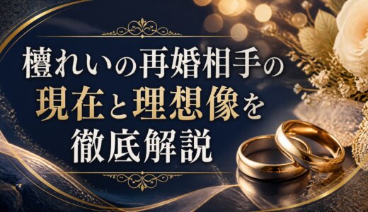 檀れいの再婚相手の現在と理想像を徹底解説