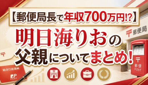 【郵便局長で年収700万円!?】明日海りおの父親についてまとめ！