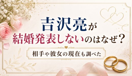 吉沢亮が結婚発表しないのはなぜ？相手や彼女の現在も調べた