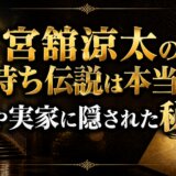 宮舘涼太の金持ち伝説は本当か?母や実家に隠された秘密