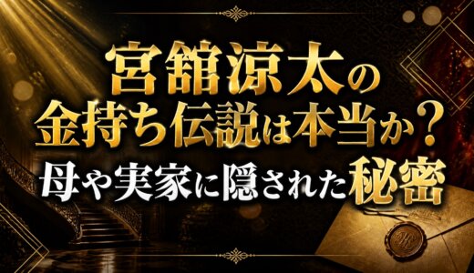宮舘涼太の金持ち伝説は本当か？母や実家に隠された秘密