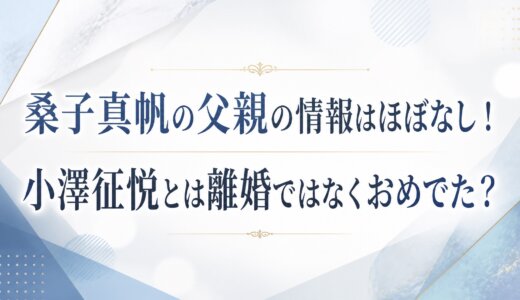 桑子真帆の父親の情報はほぼなし！小澤征悦とは離婚ではなくおめでた？