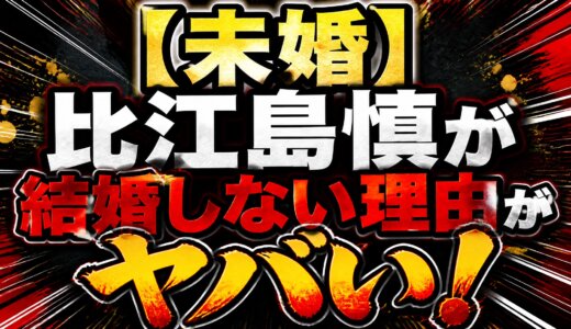 【未婚】比江島慎が結婚しない理由がヤバい！