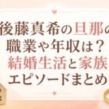後藤真希の旦那の職業や年収は?結婚生活と家族エピソードまとめ