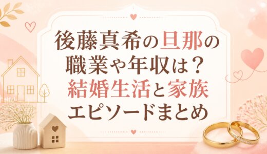 後藤真希の旦那の職業や年収は？結婚生活と家族エピソードまとめ