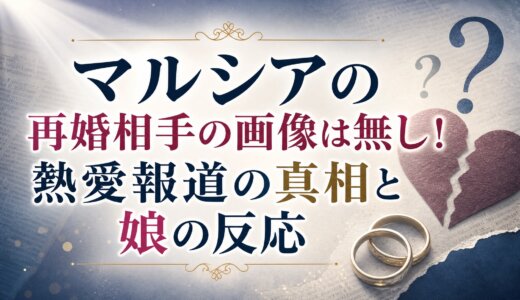 マルシアの再婚相手の画像は無し！熱愛報道の真相と娘の反応