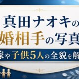 真田ナオキの結婚相手の写真は?嫁や子供5人の全貌を解説