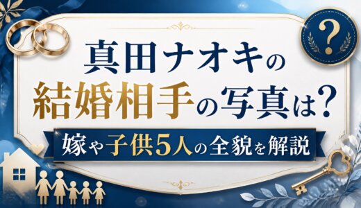 真田ナオキの結婚相手の写真は？嫁や子供5人の全貌を解説