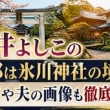 櫻井よしこの豪邸は氷川神社の境内!年収や夫の画像も徹底調査