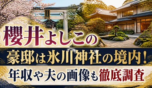 櫻井よしこの豪邸は氷川神社の境内！年収や夫の画像も徹底調査