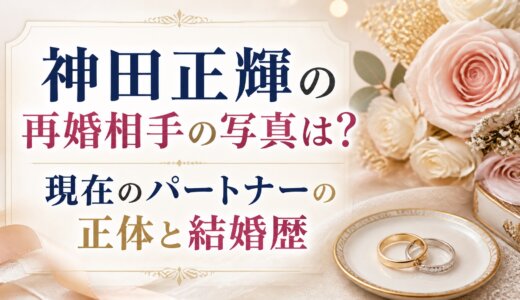 神田正輝の再婚相手の写真は？現在のパートナーの正体と結婚歴