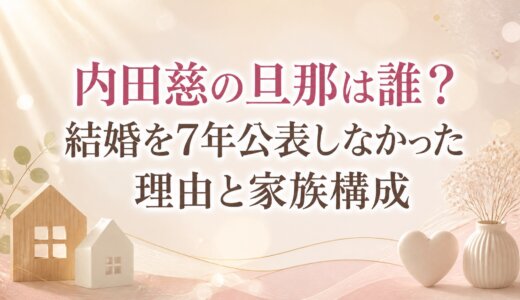 内田慈の旦那は誰？結婚を7年公表しなかった理由と家族構成