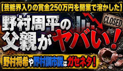 【芸能界入りの賞金250万円を開業で溶かした】野村周平の父親がヤバい！野村将希や野村訓市説はガセネタ！