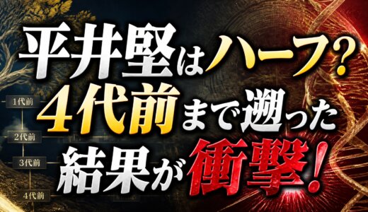 平井堅はハーフ？4代前まで遡った結果が衝撃！