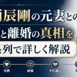 村雨辰剛の元妻との結婚と離婚の真相を時系列で詳しく解説