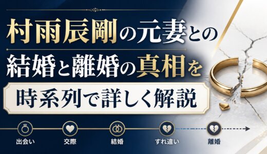 村雨辰剛の元妻との結婚と離婚の真相を時系列で詳しく解説