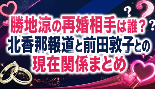 勝地涼の再婚相手は誰？北香那報道と前田敦子との現在関係まとめ