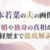 松本若菜の夫の画像は?結婚や独身の真相から経歴まで徹底解説