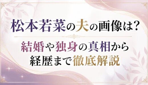 松本若菜の夫の画像は？結婚や独身の真相から経歴まで徹底解説