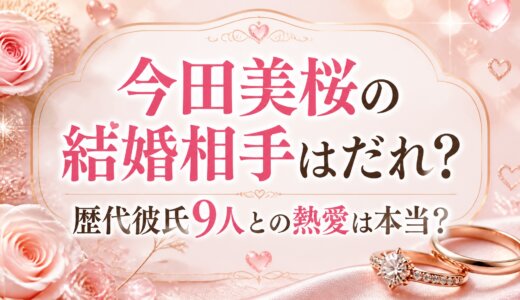 今田美桜の結婚相手はだれ？歴代彼氏9人との熱愛は本当？