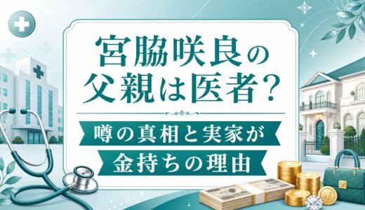 宮脇咲良の父親は医者？噂の真相と実家が金持ちの理由