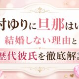 中村ゆりに旦那はいる?結婚しない理由と歴代彼氏を徹底解説