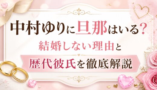 中村ゆりに旦那はいる？結婚しない理由と歴代彼氏を徹底解説