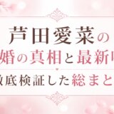 芦田愛菜の結婚の真相と最新噂を徹底検証した総まとめ