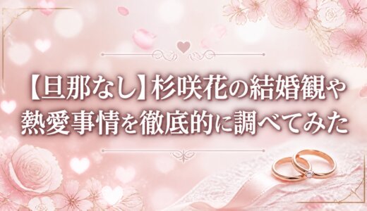 【旦那なし】杉咲花の結婚観や熱愛事情を徹底的に調べてみた