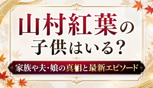 山村紅葉の子供はいる？家族や夫・娘の真相と最新エピソード