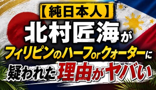 【純日本人】北村匠海がフィリピンのハーフorクォーターに疑われた理由がヤバい