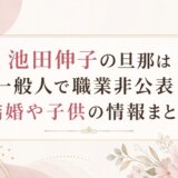 池田伸子の旦那は一般人で職業非公表|結婚や子供の情報まとめ