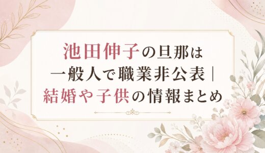池田伸子の旦那は一般人で職業非公表｜結婚や子供の情報まとめ