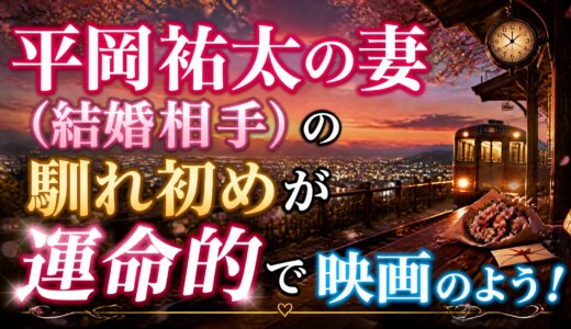 平岡祐太の妻（結婚相手）の馴れ初めが運命的で映画のよう！