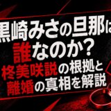 黒崎みさの旦那は誰なのか?柊美咲説の根拠と離婚の真相を解説