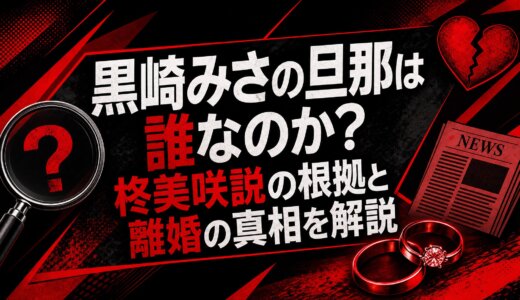 黒崎みさの旦那は誰なのか？柊美咲説の根拠と離婚の真相を解説