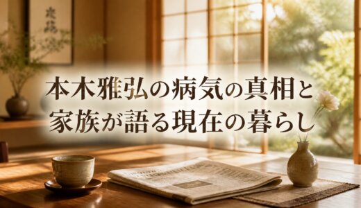 本木雅弘の病気の真相と家族が語る現在の暮らし